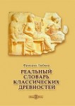 Реальный словарь классических древностей