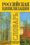 Российская цивилизация. Этнокультурные и духовные аспекты: Энциклопедический словарь