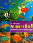 Аквариум от А до Я. Современная энциклопедия