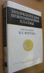 Энциклопедия низкотемпературной плазмы. Вводный том. В 4 книгах