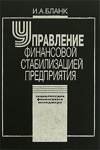 Энциклопедия финансового менеджера. В 4 томах. Том 4. Управление финансовой стабилизацией предприятия