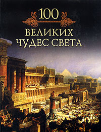 Сто великих чудес света