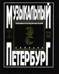 Музыкальный Петербург. Энциклопедический словарь. Том 1. XVIII век. Книга 1. А — И