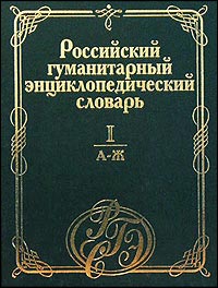 Российский гуманитарный энциклопедический словарь. В 3 томах. Том 1. А — Ж