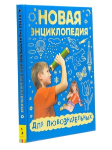 Новая энциклопедия для любознательных