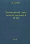 Энциклопедический словарь российской повседневности ХХ века. В 3 томах. Том 1. А — Кв