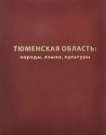 Тюменская область: народы, языки, культуры: энциклопедический справочник