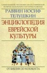 Энциклопедия еврейской культуры: самое важное, что нужно знать о еврейской религии, ее культуре и истории развития. В 2 книгах. Книга 1. От Библии до Холокоста