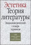 Эстетика. Теория литературы. Энциклопедический словарь терминов