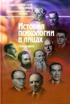 История психологии в лицах: персоналии