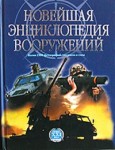 Новейшая энциклопедия вооружений. В 4 томах. Том 1. А — С