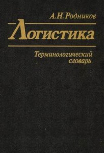 Логистика. Терминологический словарь