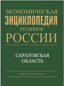 Экономическая энциклопедия регионов России. Приволжский федеральный округ. Саратовская область