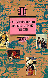 Энциклопедия литературных героев