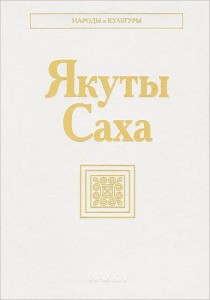 Якуты Саха