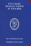 Русские монастыри и храмы: историческая энциклопедия