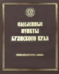 Населенные пункты Брянского края: энциклопедический словарь