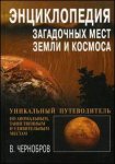 Энциклопедия загадочных мест Земли и Космоса