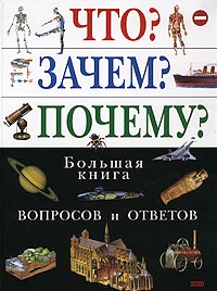 Что? Зачем? Почему? Большая книга вопросов и ответов