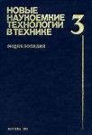 Новые наукоемкие технологии в технике. Энциклопедия. Том 3. Н — П