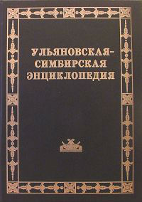 Ульяновская-Симбирская энциклопедия. В 2 томах. Том 2. Н — Я