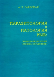 Паразитология и патология рыб: энциклопедический словарь-справочник