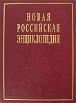 Новая российская энциклопедия. Том 4 (2). Гамбургская — Головин