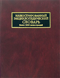 Иллюстрированный энциклопедический словарь: более 3000 иллюстраций
