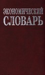 Экономический словарь. 14500 терминов