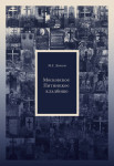 Московское Пятницкое кладбище. Церковный некрополь