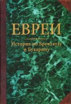 Евреи: история по Брокгаузу и Бухарину