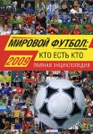 Мировой футбол: кто есть кто, 2009: полная энциклопедия