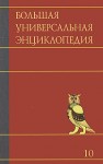 Большая универсальная энциклопедия. В 20 томах. Том 10. Лан — Ман