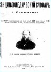 Энциклопедический словарь издателя Ф. Ф. Павленкова