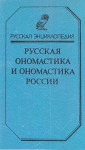 Русская ономастика и ономастика России. Словарь