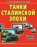 Танки Сталинской эпохи. Суперэнциклопедия. «Золотая эра советского танкостроения»