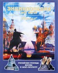 Энциклопедия для детей. Дополнительный том. Российские столицы. Москва и Санкт-Петербург