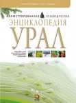 Урал: иллюстрированная краеведческая энциклопедия