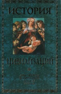 История цивилизации: архитектура, вооружение, одежда, утварь. Иллюстрированная энциклопедия. В 3 томах. Том 2. «Тёмные века» и Средневековье. IV—XIV вв.