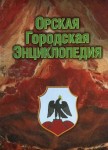 Орская городская энциклопедия