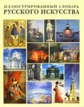 Иллюстрированный словарь русского искусства