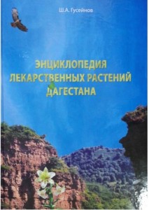 Энциклопедия лекарственных растений Дагестана