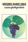 Энциклопедия виноградарства. В 3 томах. Том 3. Пыльца — Ярус