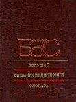 Большой энциклопедический словарь