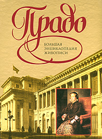 Прадо. Большая энциклопедия живописи