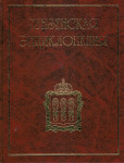 Пензенская энциклопедия. В 2 томах. Том 1. А — М