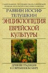 Энциклопедия еврейской культуры: самое важное, что нужно знать о еврейской религии, ее культуре и истории развития. В 2 книгах. Книга 2. Древняя традиция в современном мире