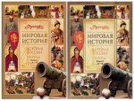 История России, 9-17 века. В 2 книгах