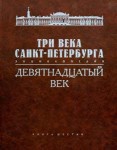 Три века Санкт-Петербурга. Энциклопедия. В 3 томах. Том 2. Девятнадцатый век. Книга 6. С — Т