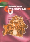 Современная Беларусь. Энциклопедический справочник. В 3 томах. Том 3. Культура и искусство